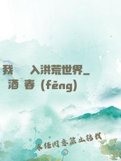 我選擇進入洪荒世界