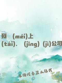 我還沒(méi)上臺(tái)，經(jīng)紀(jì)公司就倒閉了
