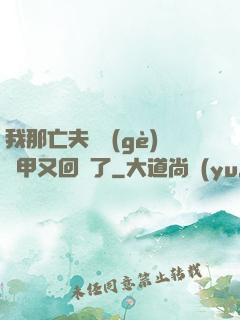 我那亡夫換個(gè)馬甲又回來了