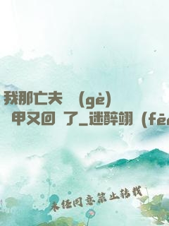 我那亡夫換個(gè)馬甲又回來了