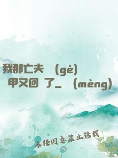 我那亡夫換個(gè)馬甲又回來了