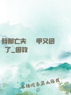我那亡夫換個馬甲又回來了