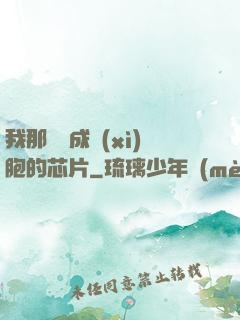 我那偽裝成細(xì)胞的芯片