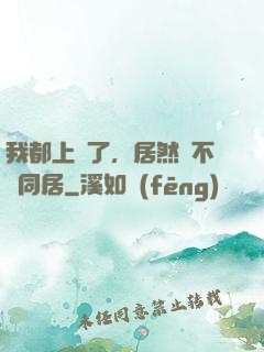 我都上門了，居然還不許同居