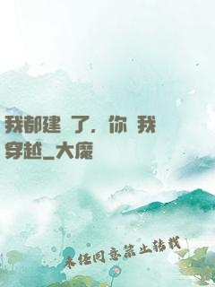 我都建國了，你說我沒穿越