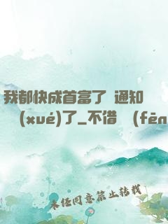 我都快成首富了卻通知開學(xué)了