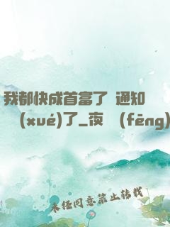 我都快成首富了卻通知開學(xué)了