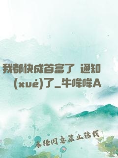 我都快成首富了卻通知開學(xué)了
