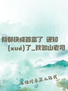 我都快成首富了卻通知開學(xué)了