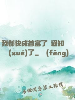 我都快成首富了卻通知開學(xué)了