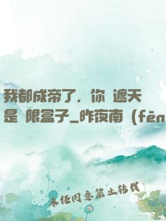 我都成帝了，你說遮天是無限盒子