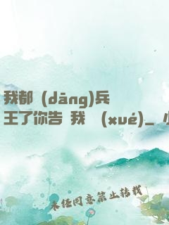我都當(dāng)兵王了你告訴我開學(xué)