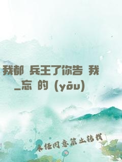我都當兵王了你告訴我開學