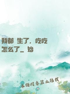 我都長生了，吃吃軟飯怎么了