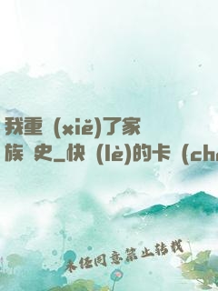 我重寫(xiě)了家族歷史