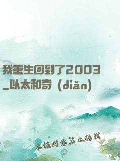 我重生回到了2003