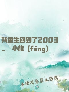 我重生回到了2003