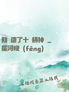 我鍛造了十萬柄神劍