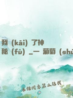 我開(kāi)啟了神秘復(fù)蘇