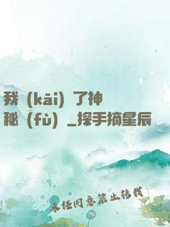 我開(kāi)啟了神秘復(fù)蘇