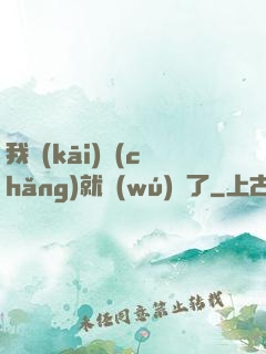 我開(kāi)場(chǎng)就無(wú)敵了