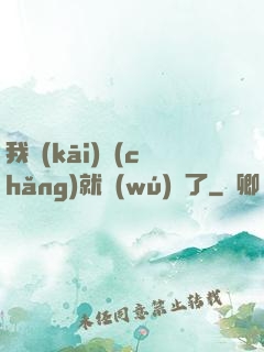 我開(kāi)場(chǎng)就無(wú)敵了