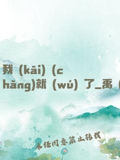 我開(kāi)場(chǎng)就無(wú)敵了