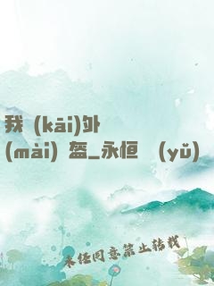 我開(kāi)外掛賣(mài)鍋盔