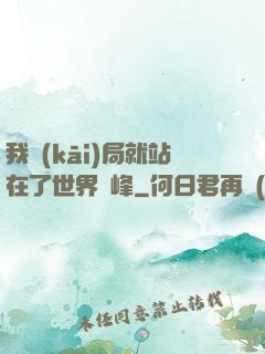 我開(kāi)局就站在了世界巔峰