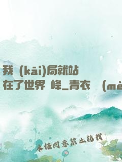 我開(kāi)局就站在了世界巔峰