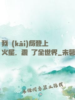 我開(kāi)局登上火星，震驚了全世界