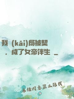 我開(kāi)局被契約，成了女帝伴生獸