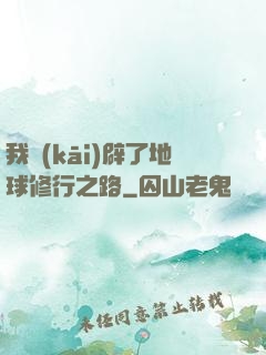 我開(kāi)辟了地球修行之路
