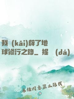 我開(kāi)辟了地球修行之路