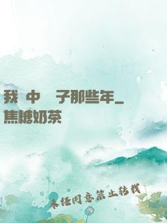 我開中藥鋪子那些年