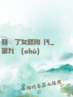 我開啟了女舔狗時代