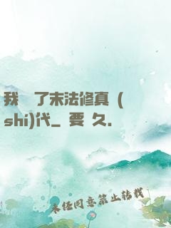 我開啟了末法修真時(shí)代