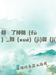 我開啟了神秘復(fù)蘇