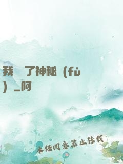 我開啟了神秘復(fù)蘇