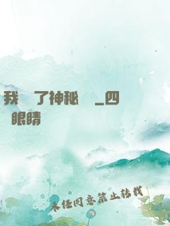 我開啟了神秘復蘇