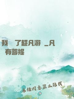 我開啟了超凡游戲
