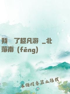 我開啟了超凡游戲
