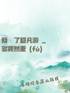 我開啟了超凡游戲