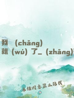 我開場(chǎng)就無(wú)敵了