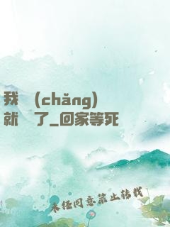 我開場(chǎng)就無敵了