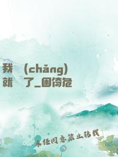 我開場(chǎng)就無敵了