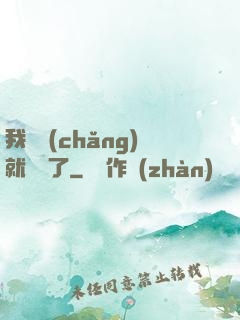 我開場(chǎng)就無敵了