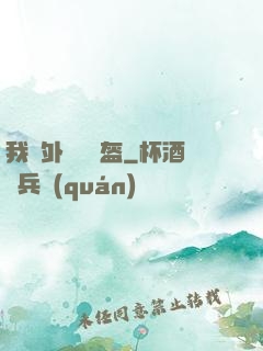 我開外掛賣鍋盔