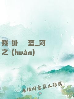 我開外掛賣鍋盔