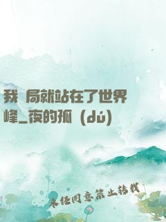 我開局就站在了世界巔峰